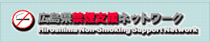 広島県禁煙支援ネットワーク