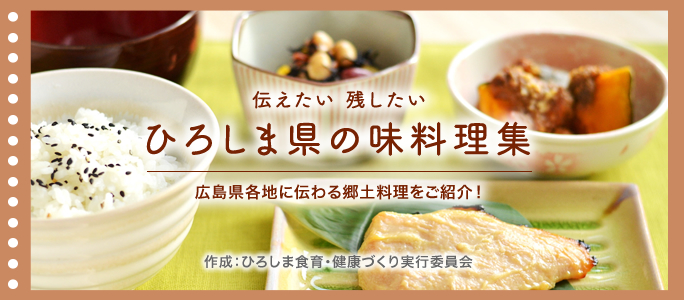 伝えたい 残したい ひろしま県の味料理集