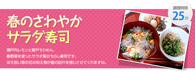 春のさわやかサラダ寿司 調理時間25分