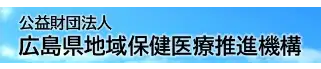 広島県地域保健医療推進機構