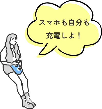 スマホも自分も充電しよ！