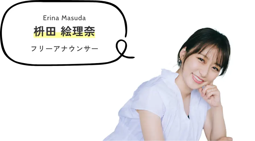 枡田 絵理奈 フリーアナウンサー