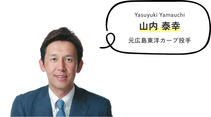 山内 泰幸 元広島東洋カープ投手