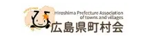 広島県町村会