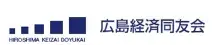 広島経済同友会
