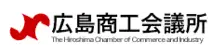 広島商工会議所