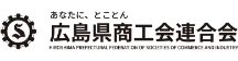 広島県商工会連合会