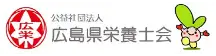 広島県栄養士会