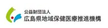 広島県地域保健医療推進機構
