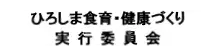 ひろしま食育・健康づくり実行委員会