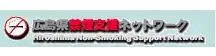 広島県禁煙支援ネットワーク