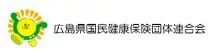 広島県国民健康保険団体連合会