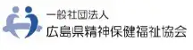 広島県精神保健福祉協会