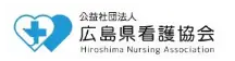 広島県看護協会