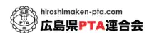 広島県PTA連合会