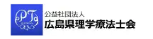 広島県理学療法士会