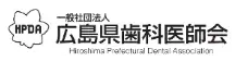 広島県歯科医師会