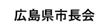 広島県市長会