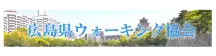 広島県ウォーキング協会