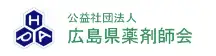 広島県薬剤師会