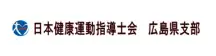 日本健康運動指導士会広島県支部