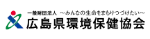 広島県環境保健協会