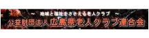 広島県老人クラブ連合会