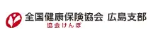全国健康保険協会広島支部