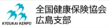 全国健康保険協会広島支部