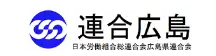 日本労働組合総連合会広島県連合会