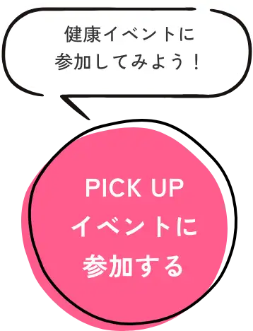 PICK UP イベントに参加する