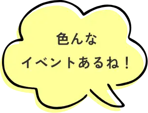 色んなイベントあるね！