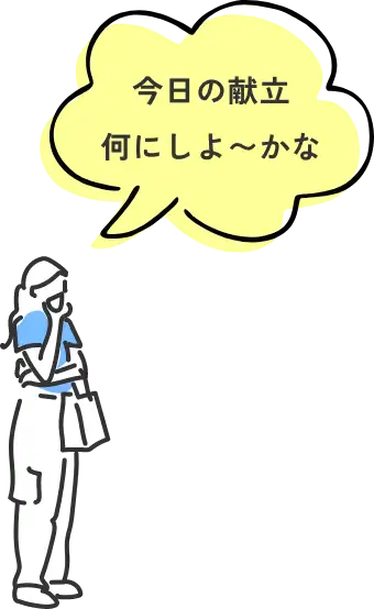 今日の献立何にしよ〜かな