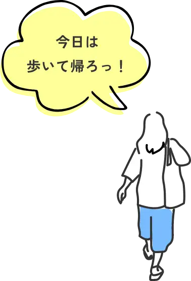 今日は歩いて帰ろっ！