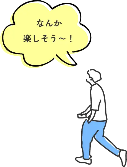 なんか楽しそう〜!