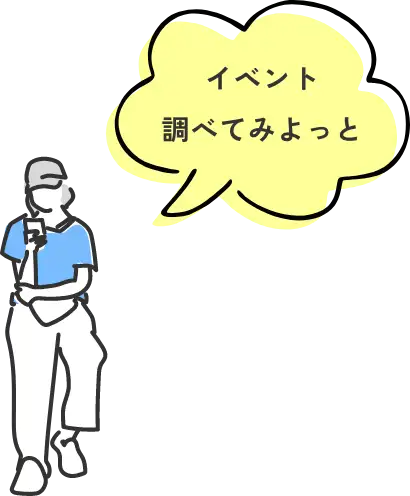 イベント調べてみよっと