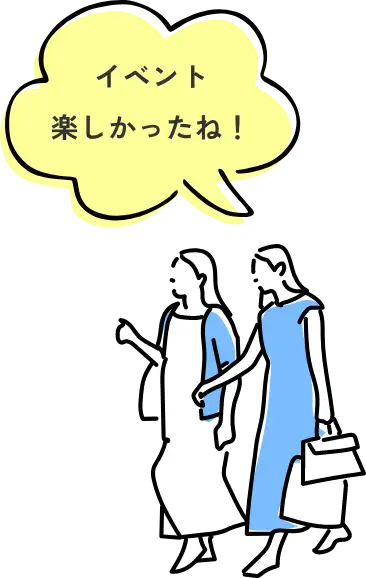 イベント楽しかったね！