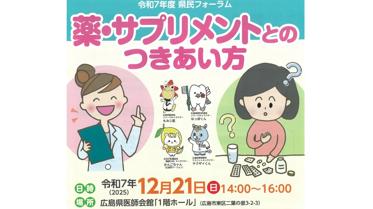 令和7年度県民フォーラム「薬・サプリメントとのつきあい方」
