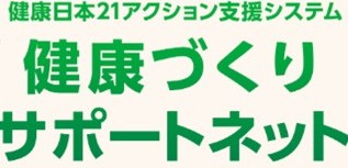 健康日本21アクション支援システムWebサイト