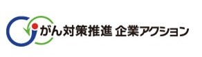 がん対策推進企業アクション