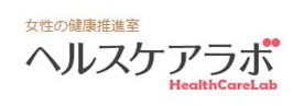 女性の健康推進室 ヘルスケアラボ｜厚生労働省研究班監修