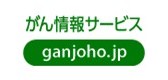 がん情報サービス
