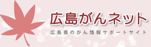 広島県のがん情報サポートサイト